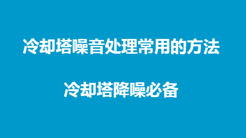 冷卻塔噪音處理常用的方法